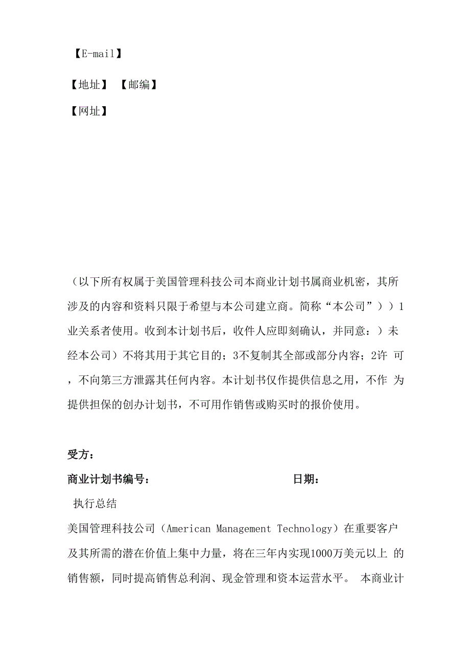 美国管理科技公司商业计划书_第2页