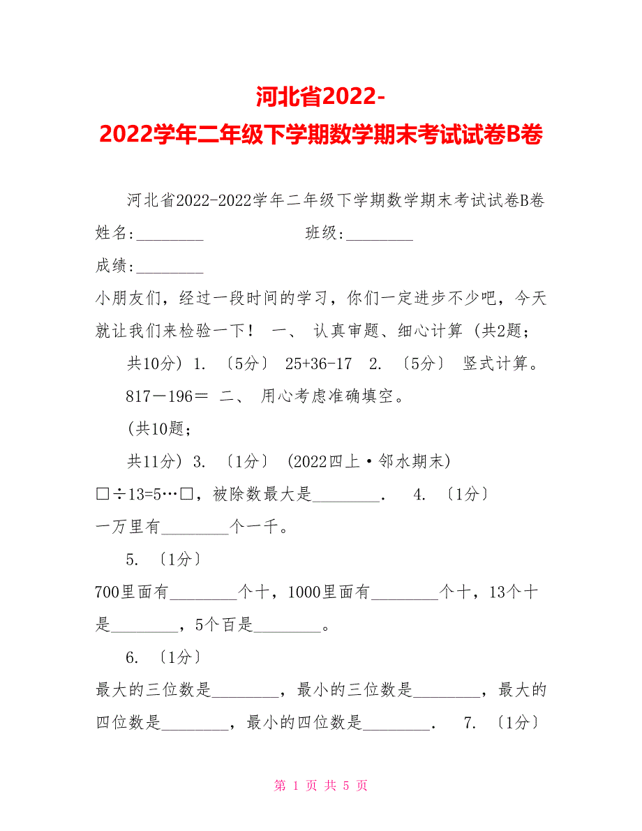 河北省20222022学年二年级下学期数学期末考试试卷B卷_第1页