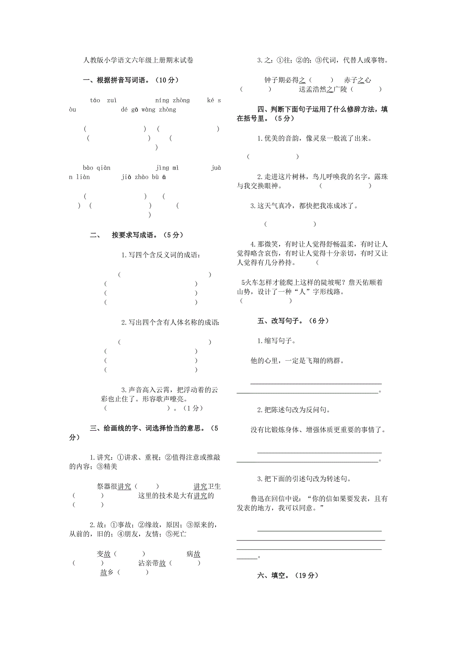 人教版小学语文六年级上册期末试卷_第1页