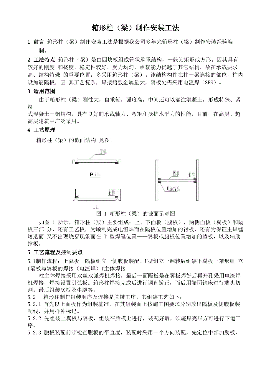 箱形柱制作安装工法_第1页