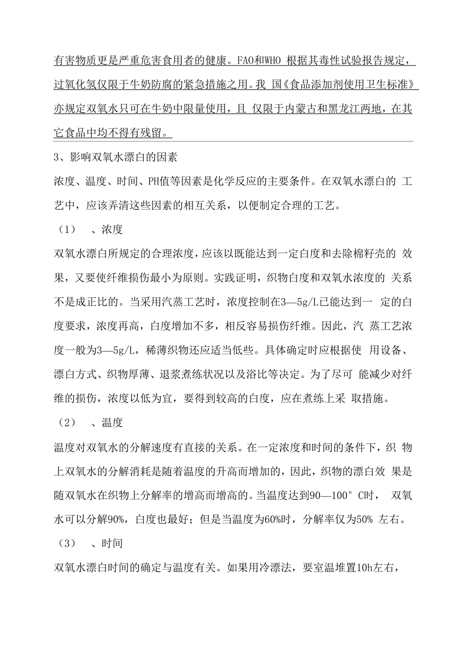 过氧化氢使用方法和用途_第3页