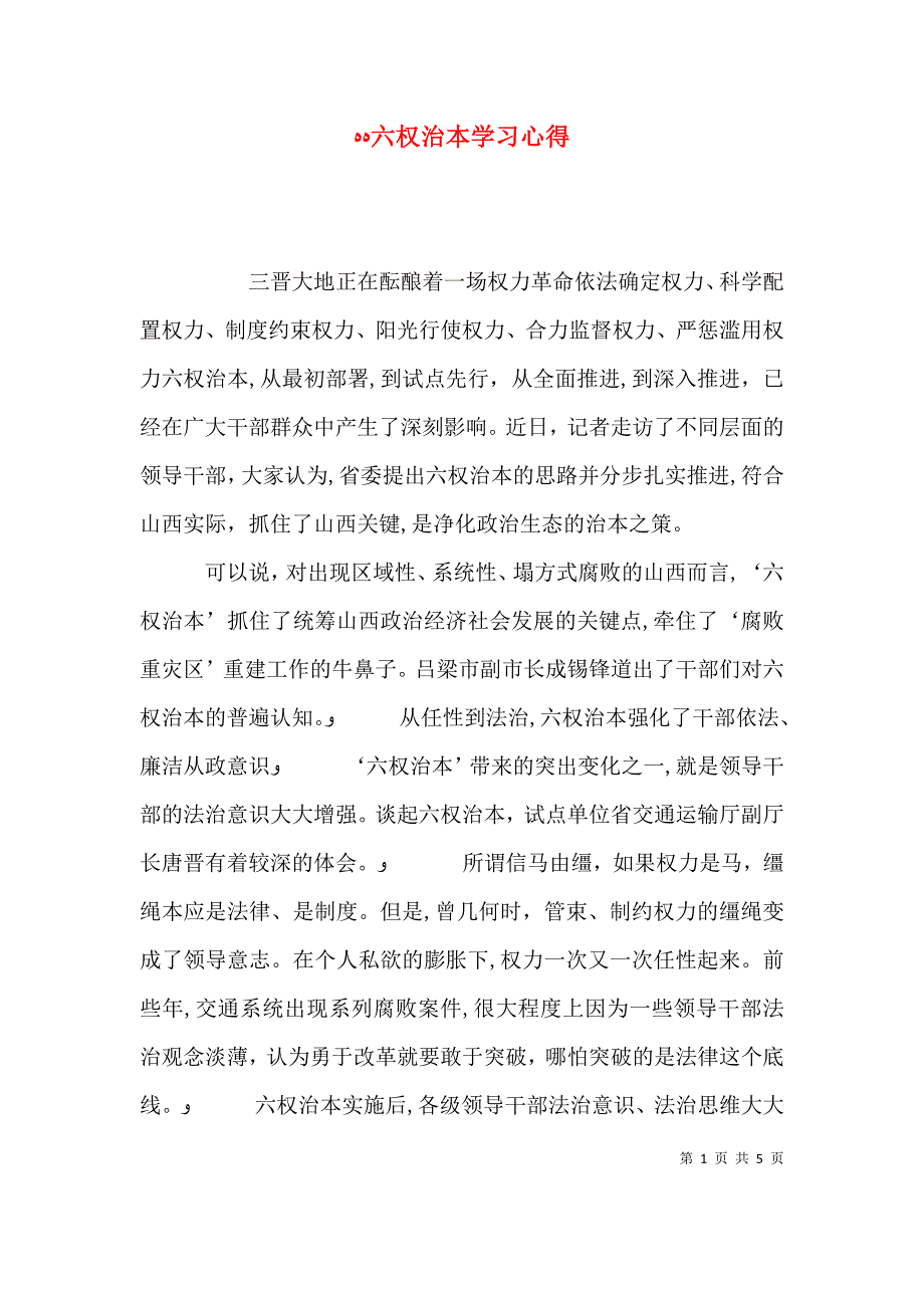 六权治本学习心得_第1页