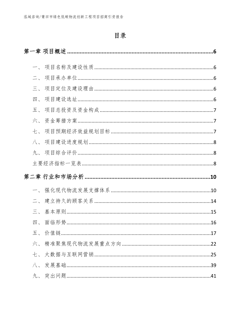 莆田市绿色低碳物流创新工程项目招商引资报告模板范文_第2页