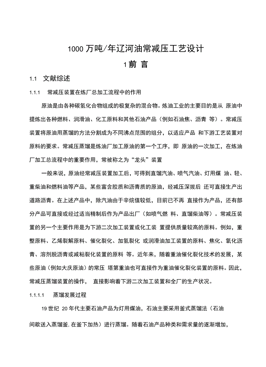 辽河油常减压蒸馏工艺设计_第4页