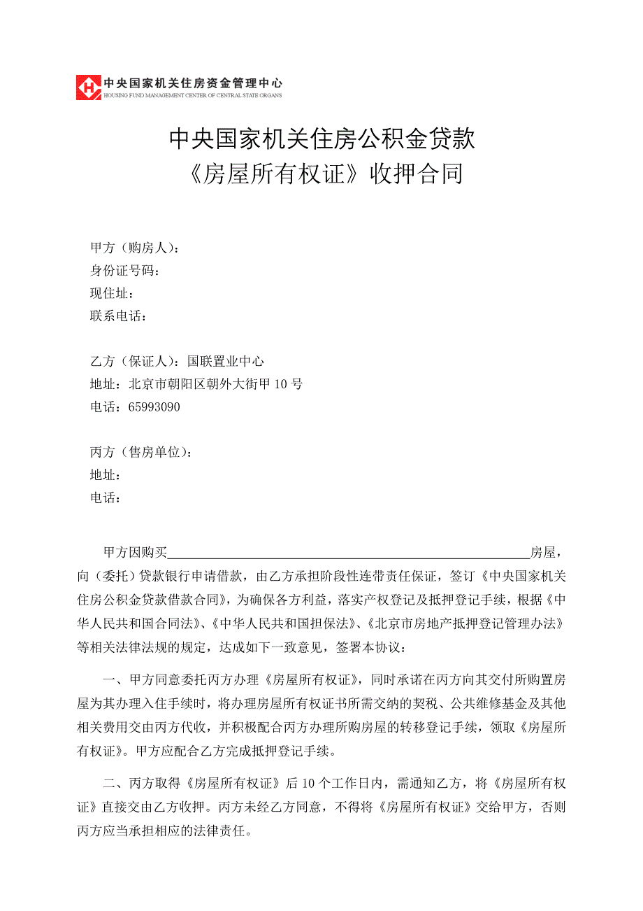 房屋所有权证收押合同担保方式选择国联置业.doc_第1页