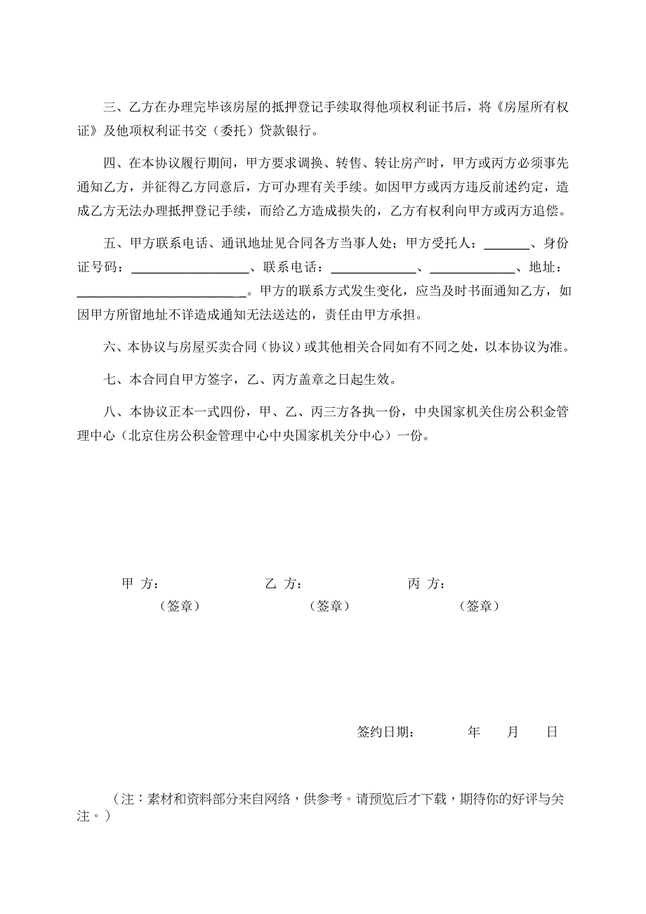 房屋所有权证收押合同担保方式选择国联置业.doc_第2页