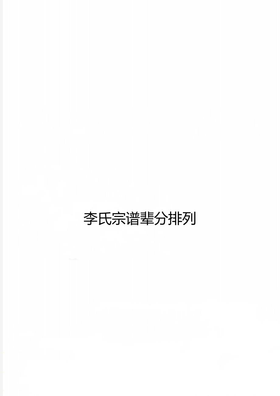 李氏宗谱辈分排列_第1页