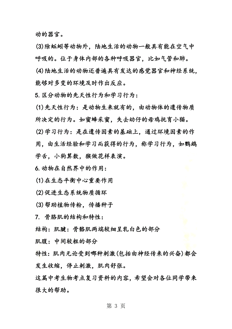 {精品}中考生物考点复习资料：动物的生活环境(新).doc_第3页