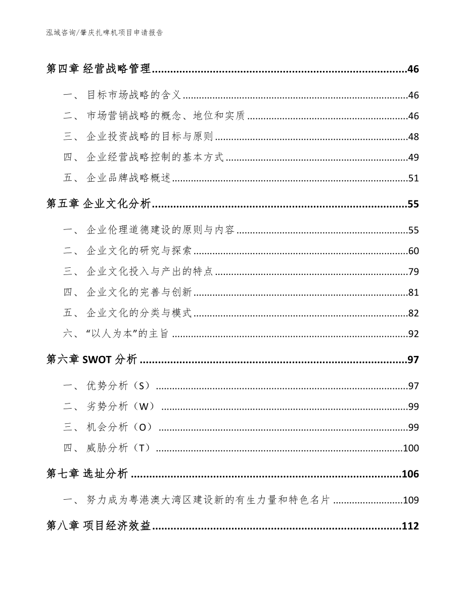 肇庆扎啤机项目申请报告模板范文_第3页