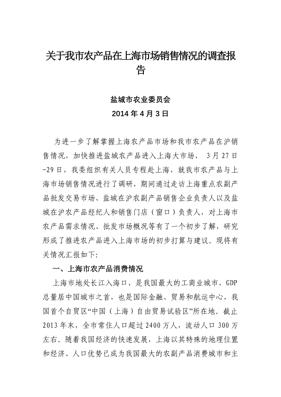 对接上海市农产品批发市场调研报告_第1页