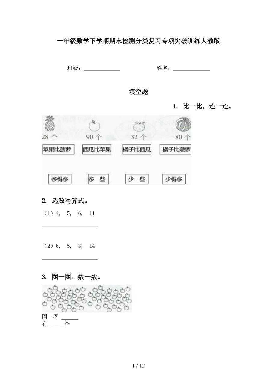 一年级数学下学期期末检测分类复习专项突破训练人教版_第1页