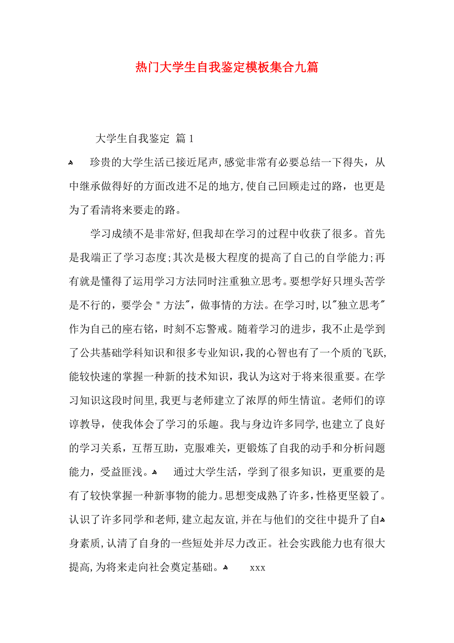 热门大学生自我鉴定模板集合九篇_第1页