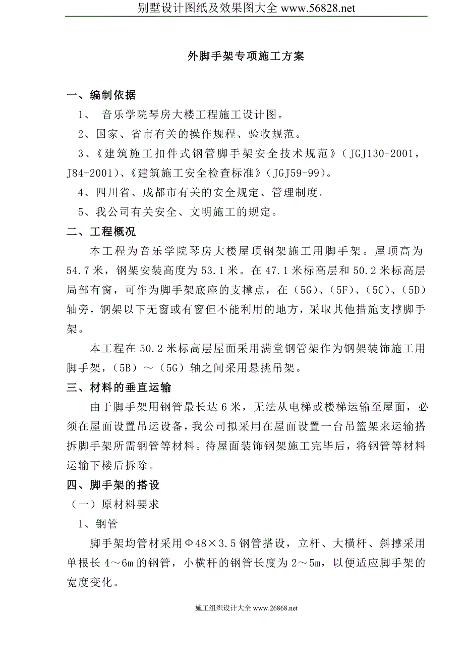 音乐学院琴房大楼工程外脚手架专项施工方案.doc_第1页