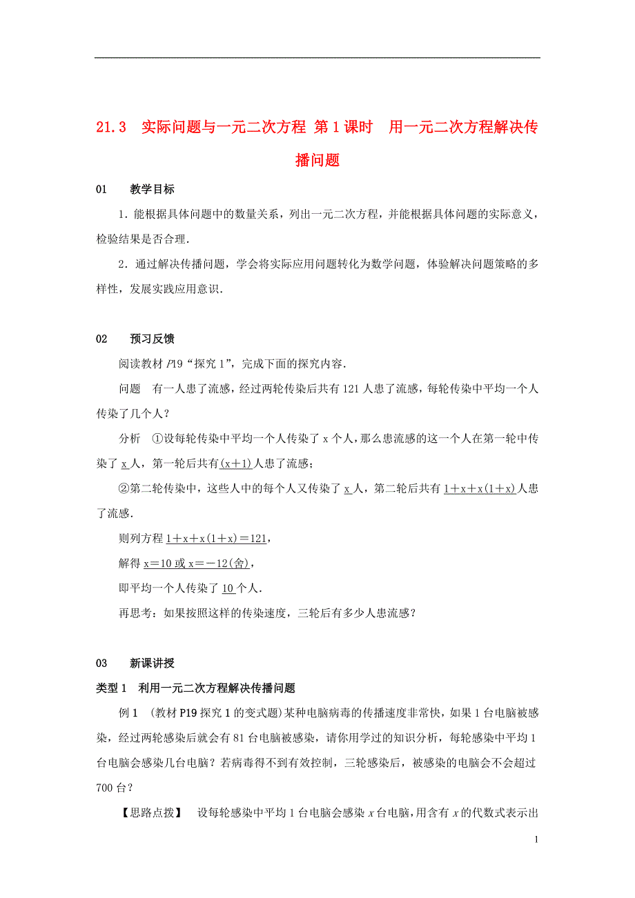 2018-2019学年九年级数学上册第二十一章一元二次方程21.3实际问题与一元二次方程第1课时用一_第1页