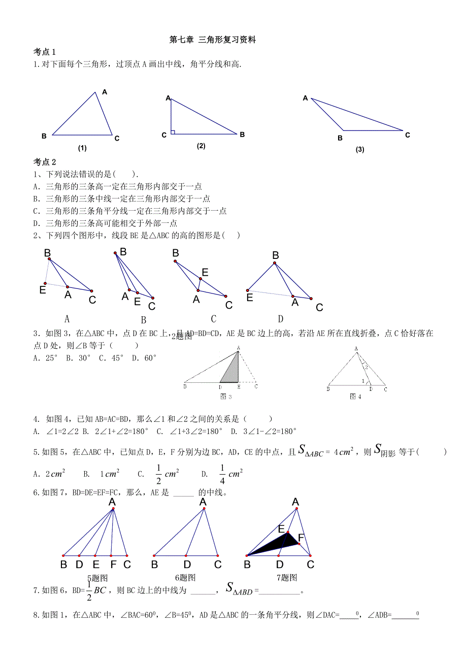 新人教版七年级下学期数学第七章三角形复习专练.doc_第1页