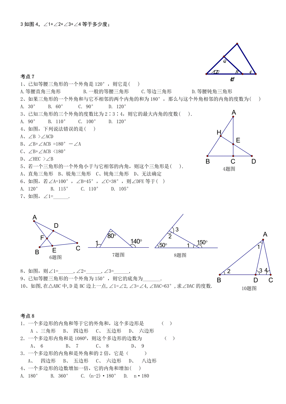 新人教版七年级下学期数学第七章三角形复习专练.doc_第4页