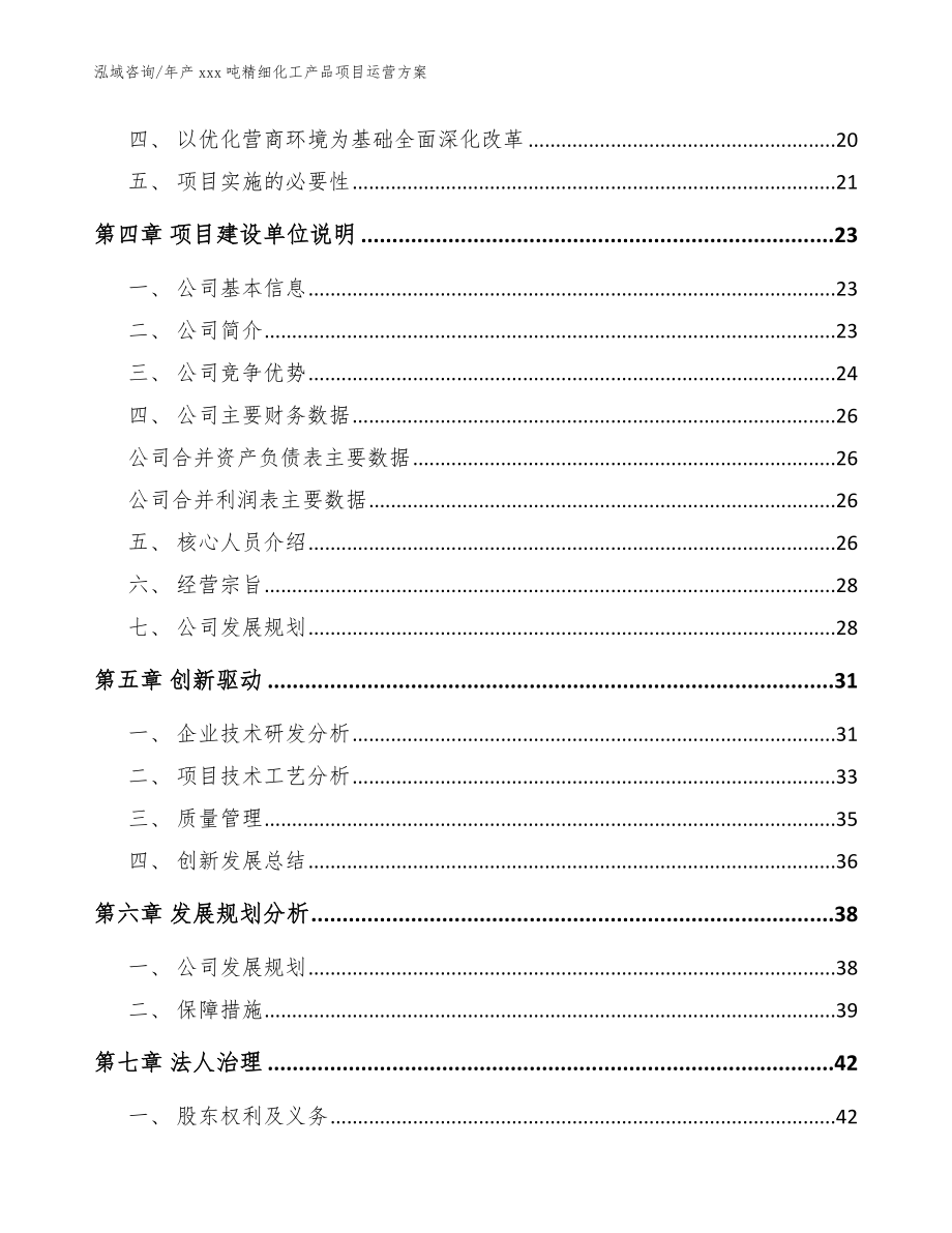 年产xxx吨精细化工产品项目运营方案_参考范文_第4页