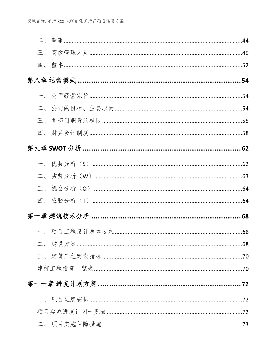 年产xxx吨精细化工产品项目运营方案_参考范文_第5页