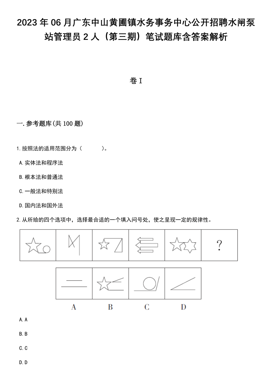 2023年06月广东中山黄圃镇水务事务中心公开招聘水闸泵站管理员2人（第三期）笔试题库含答案解析_第1页