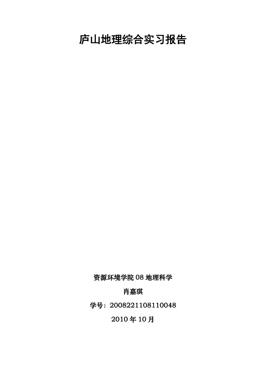 庐山地理综合实习报告_第1页