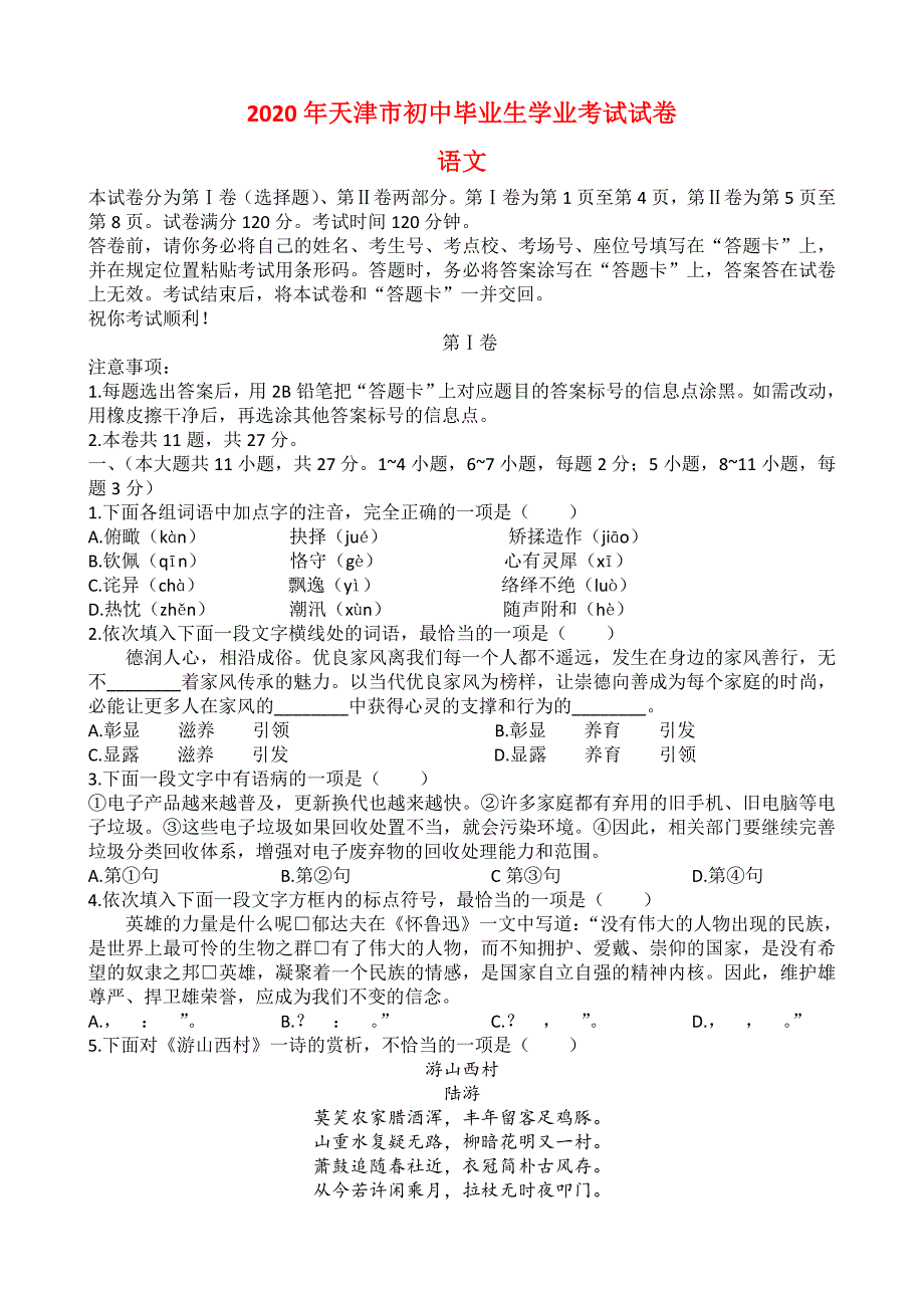 2020年天津市初中毕业生学业考试语文试卷及答案_第1页