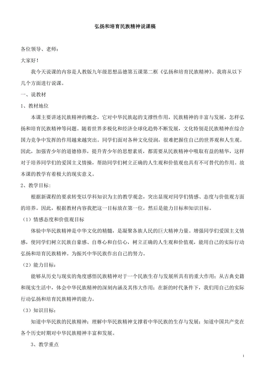 弘扬和培育民族精神说课稿_第1页