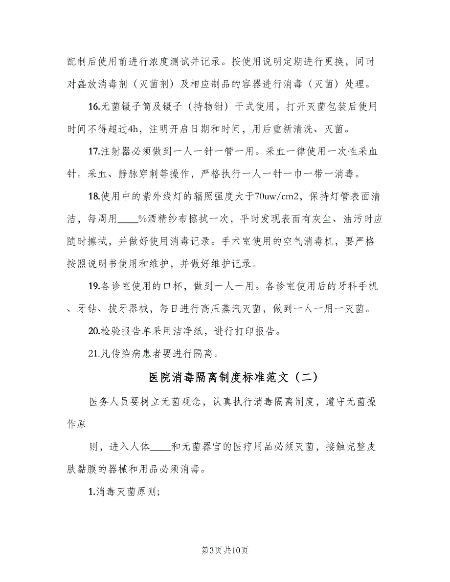 医院消毒隔离制度标准范文（4篇）_第3页