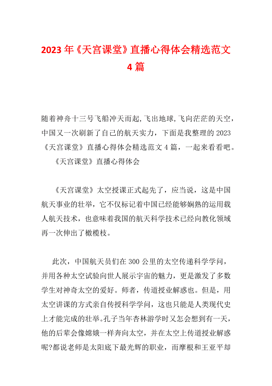 2023年《天宫课堂》直播心得体会精选范文4篇_第1页