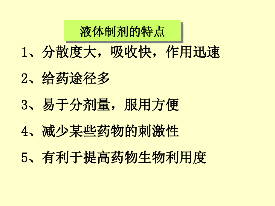 药剂学液体制剂ppt课件_第4页