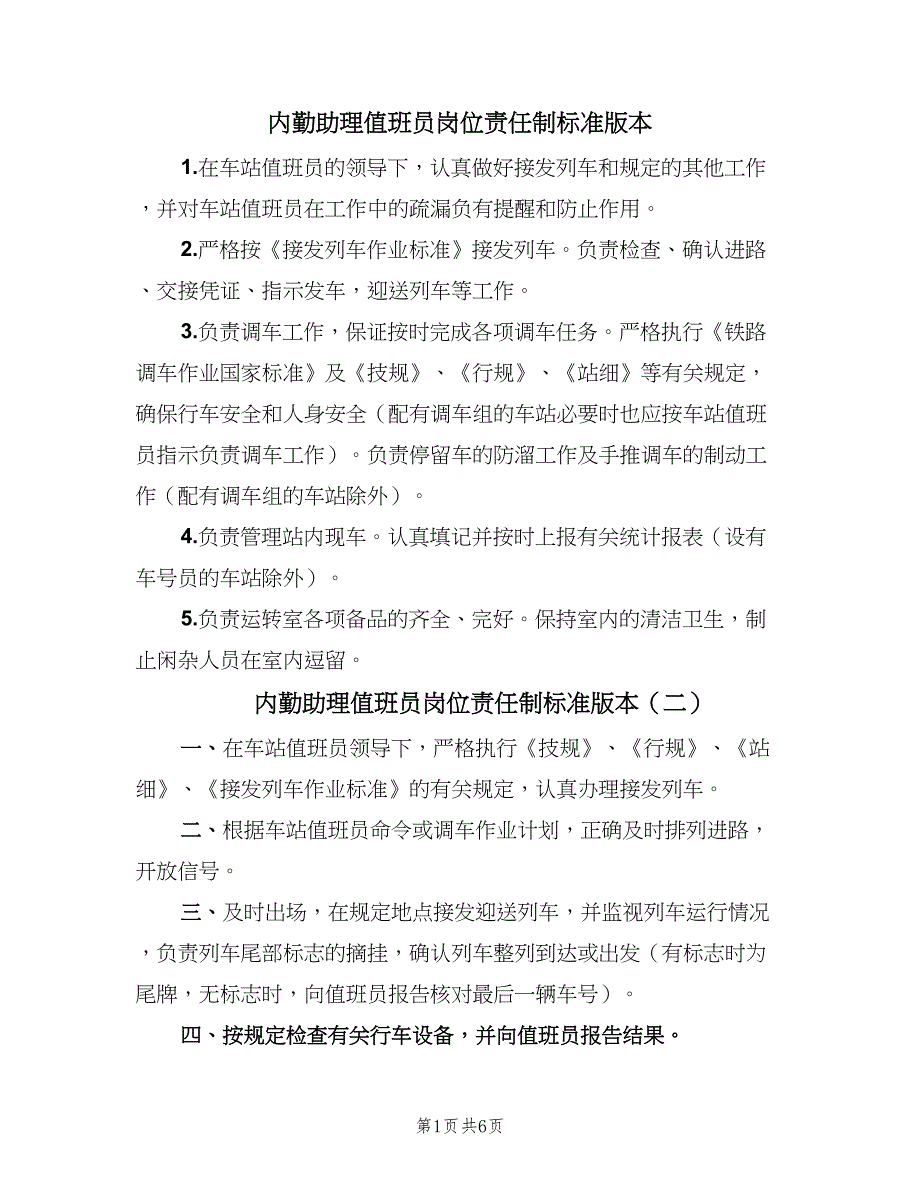 内勤助理值班员岗位责任制标准版本（六篇）_第1页