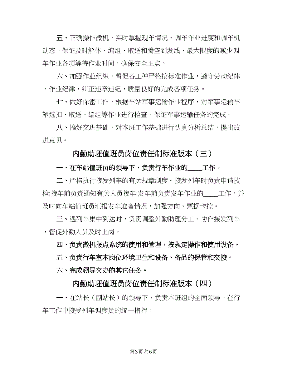 内勤助理值班员岗位责任制标准版本（六篇）_第3页