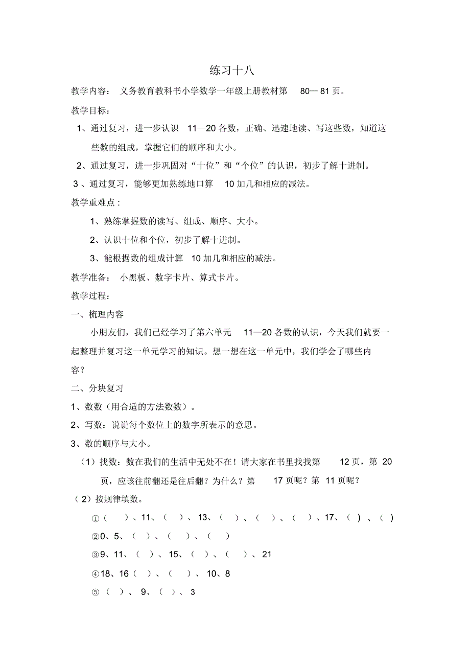 (新人教新课标)一年级数学上册《第六单元练习十八》教案设计_第1页