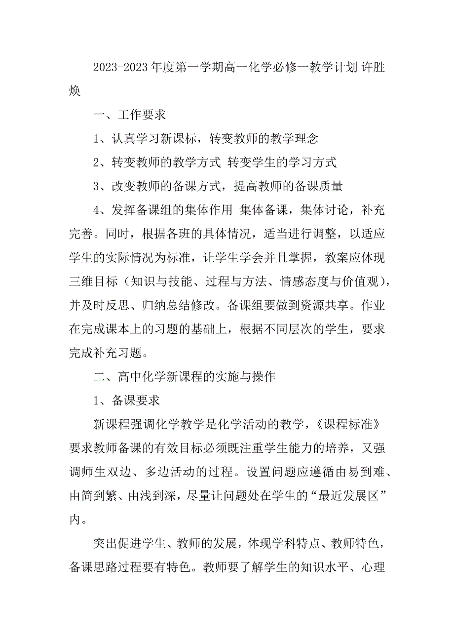 2023年高一化学教学工作计划_高一化学教学计划免费_第4页