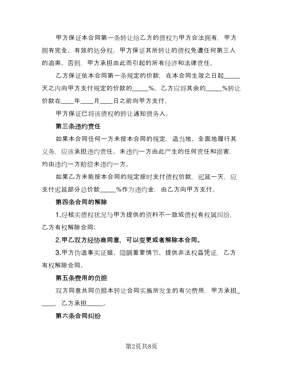 债权转让协议参考样本（四篇）.doc_第2页