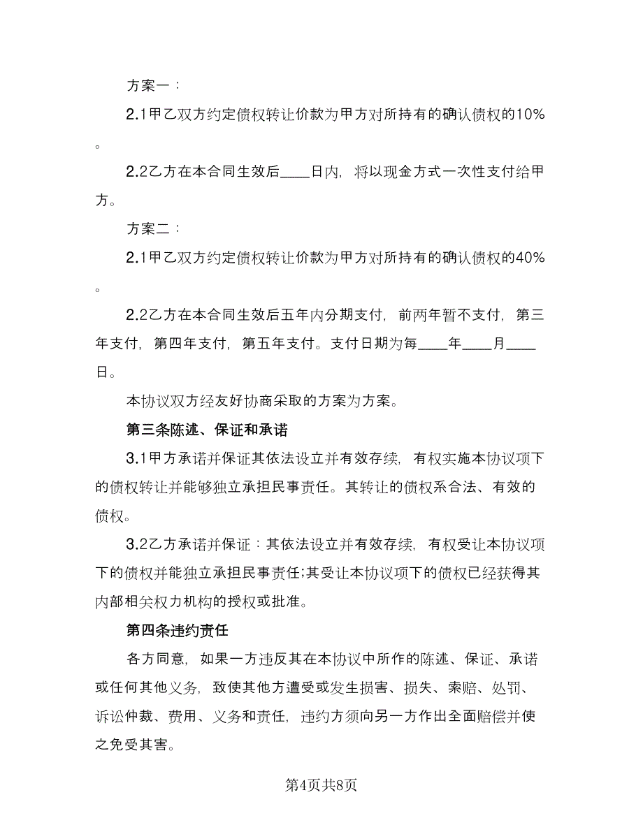 债权转让协议参考样本（四篇）.doc_第4页