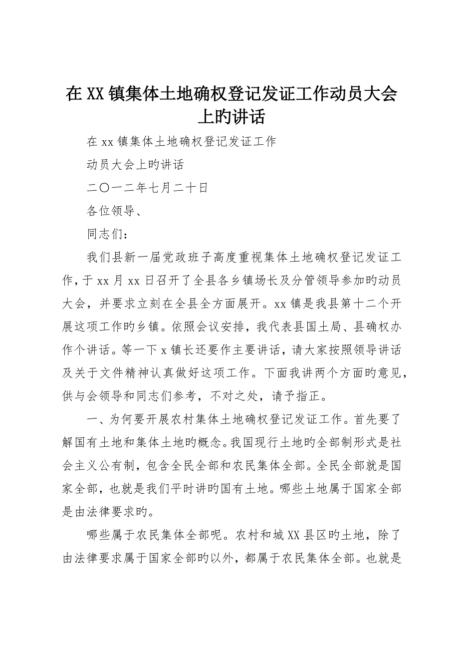 在镇集体土地确权登记发证工作动员大会上的讲话_第1页