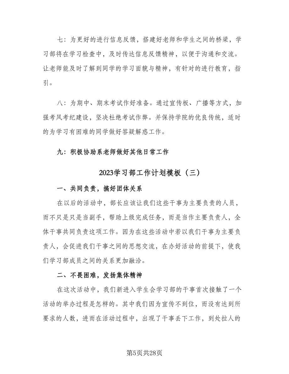 2023学习部工作计划模板（九篇）.doc_第5页