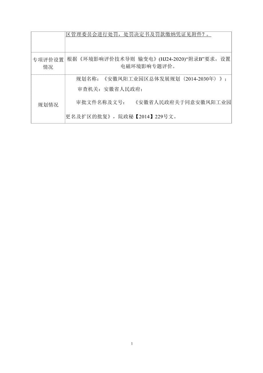 110kV凤阳-临淮545线路增容改造项目环境影响报告表.docx_第5页