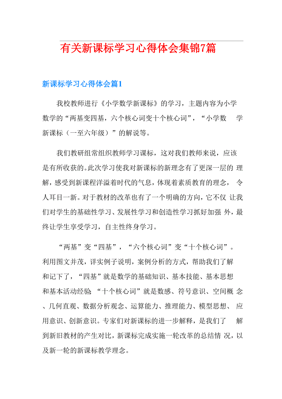 有关新课标学习心得体会集锦7篇_第1页