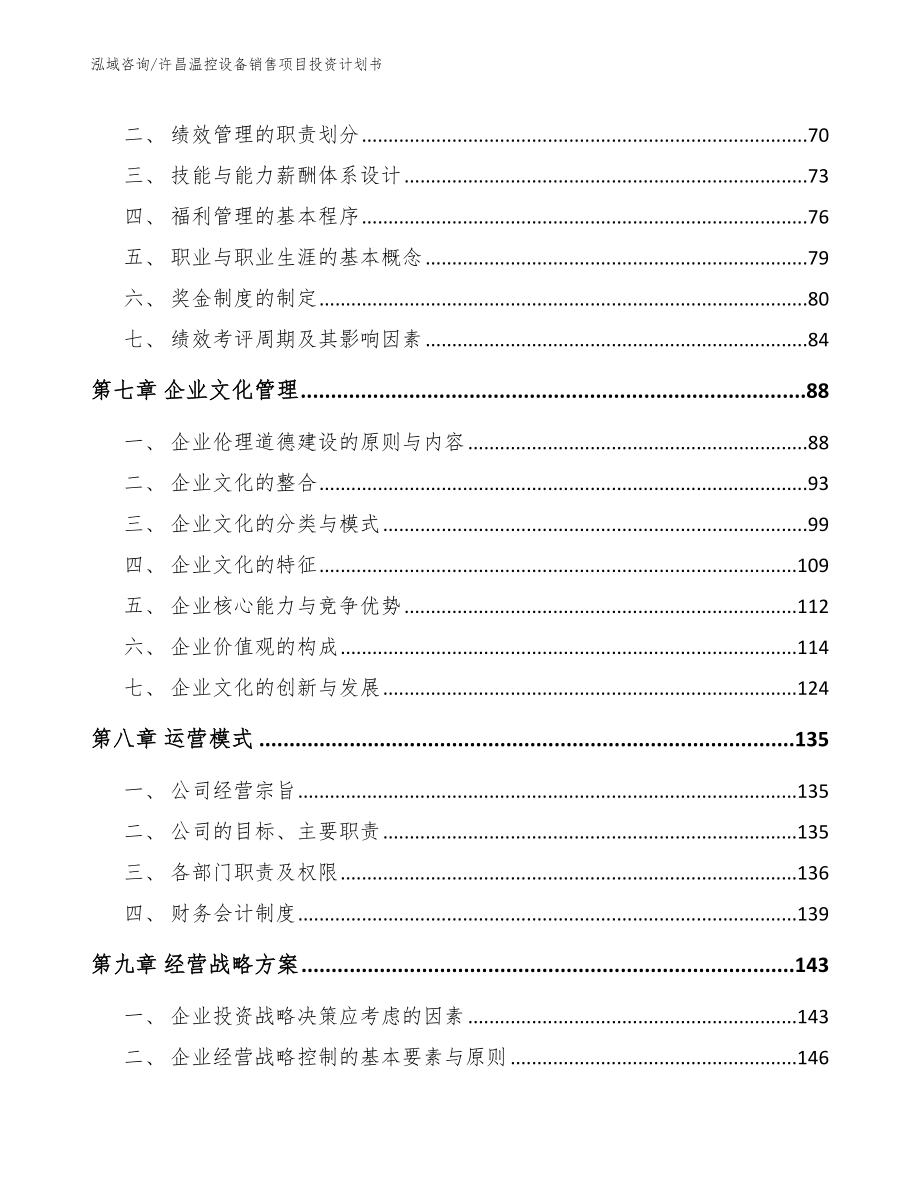 许昌温控设备销售项目投资计划书_第3页