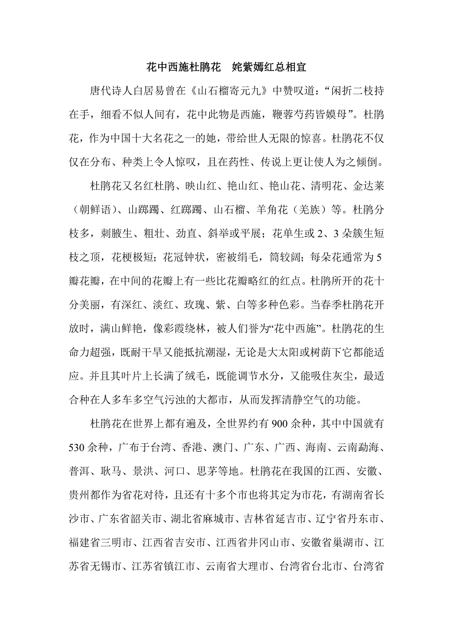 花中西施杜鹃花姹紫嫣红总相宜.doc_第1页