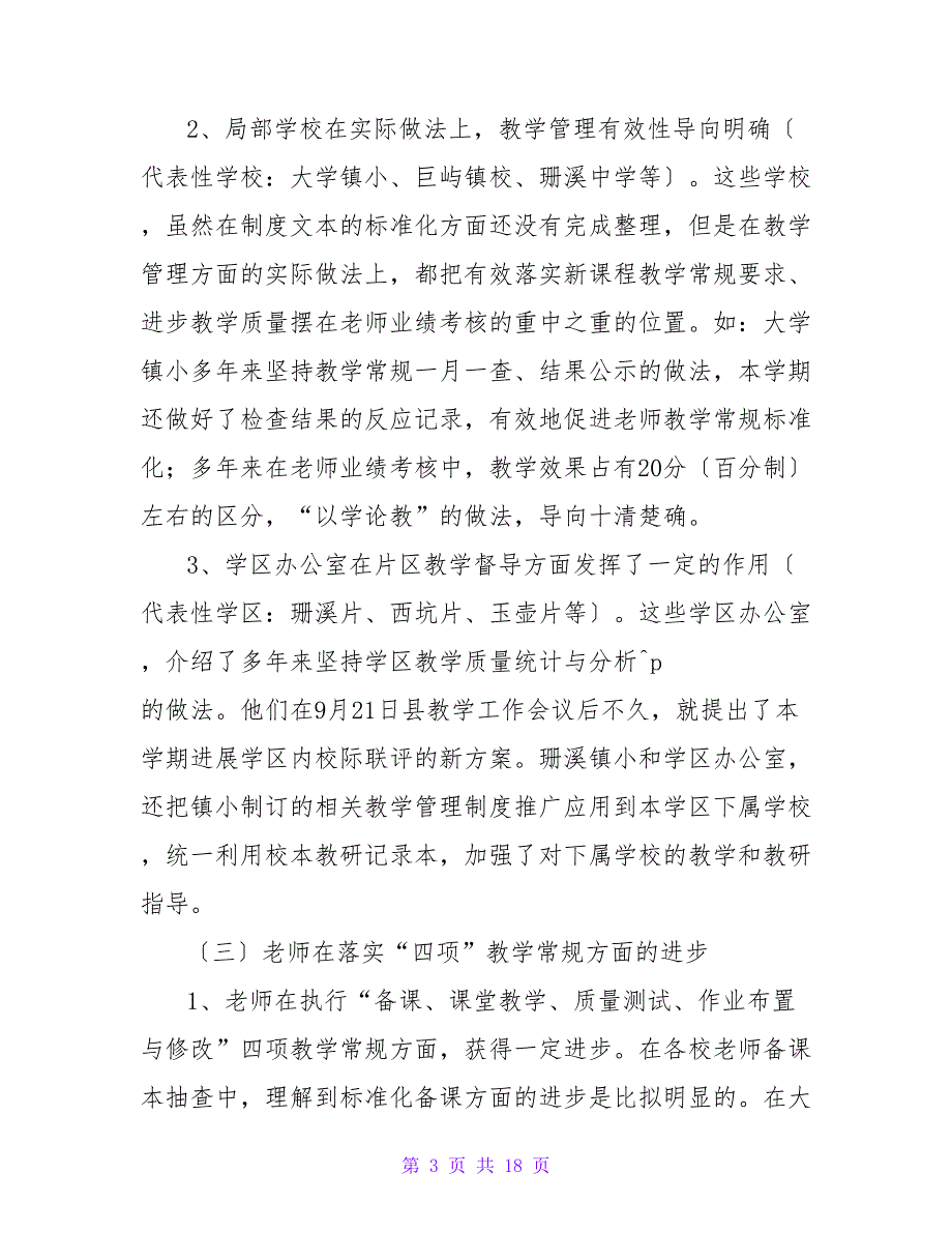 县教育局教育教学管理的调研报告.doc_第3页