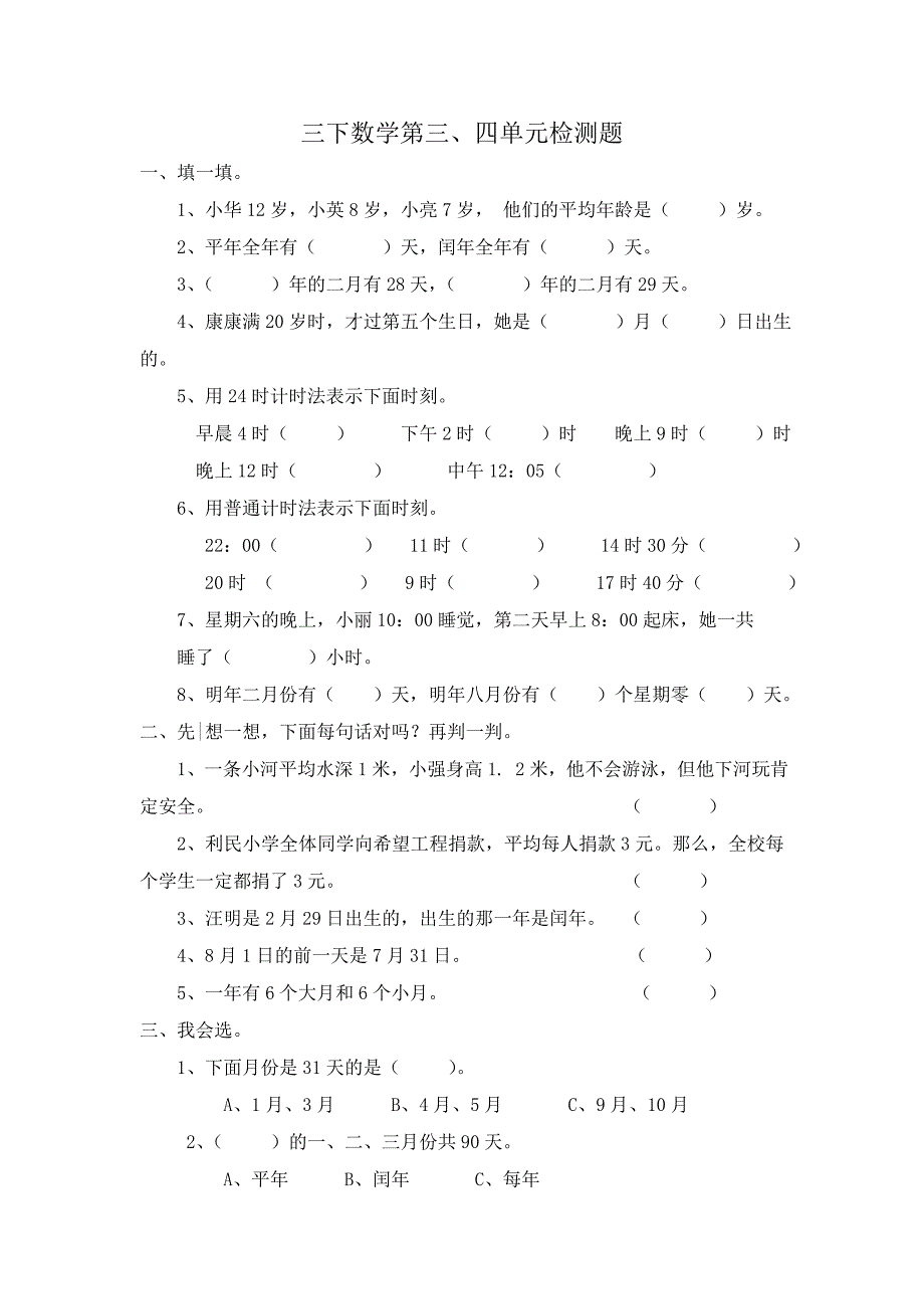 人教版三年级数学下册第三四单元试题.doc_第1页