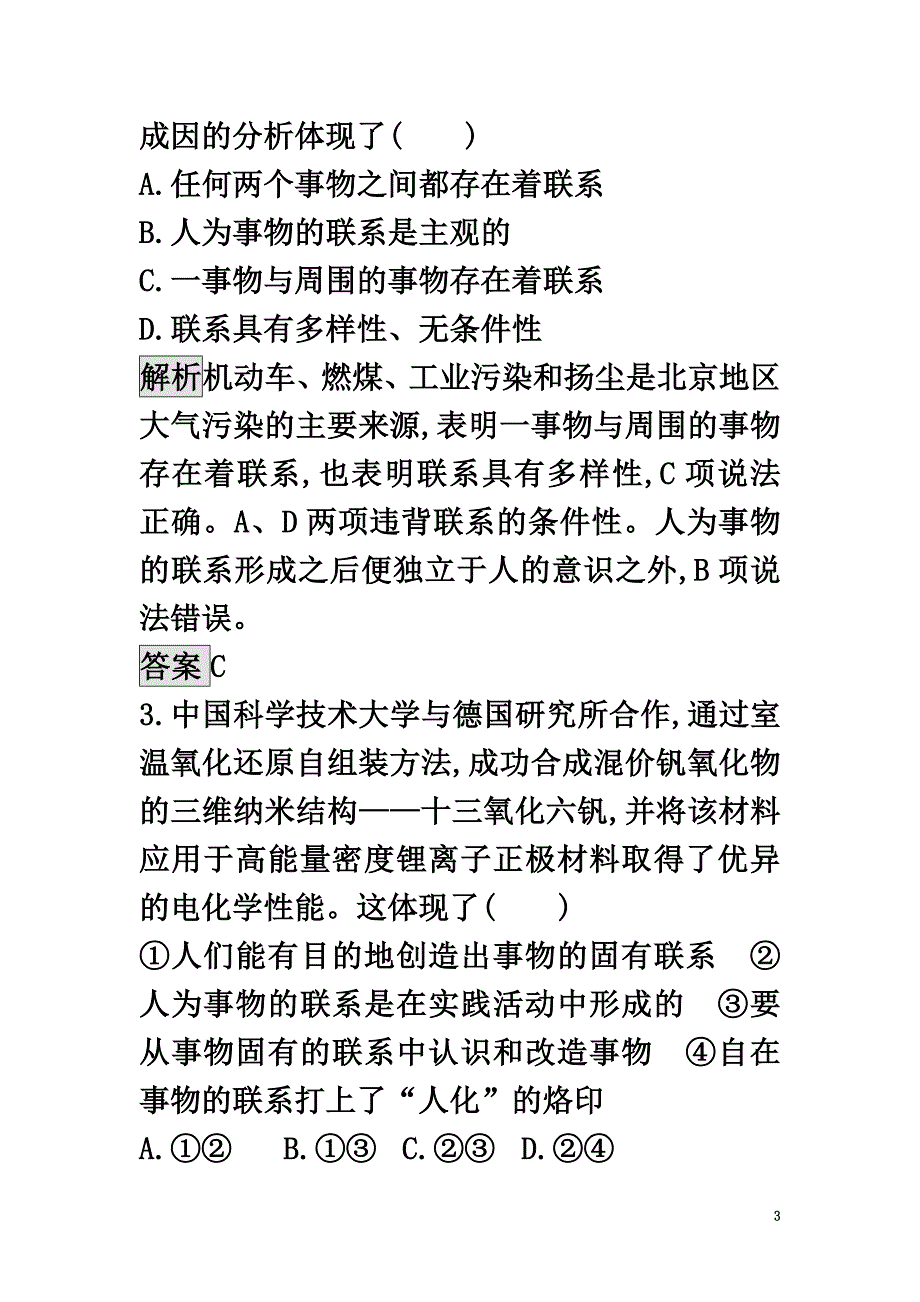 高中政治3.7.1世界是普遍联系的同步练习新人教版必修4_第3页