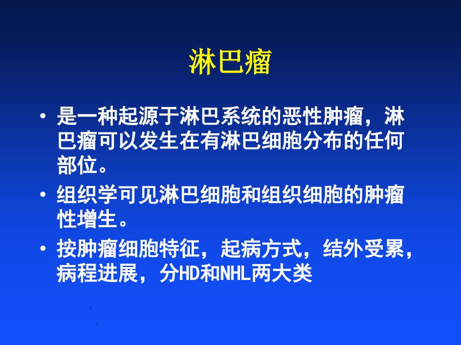 最新淋巴瘤疾病和诊断课件PPT文档_第2页