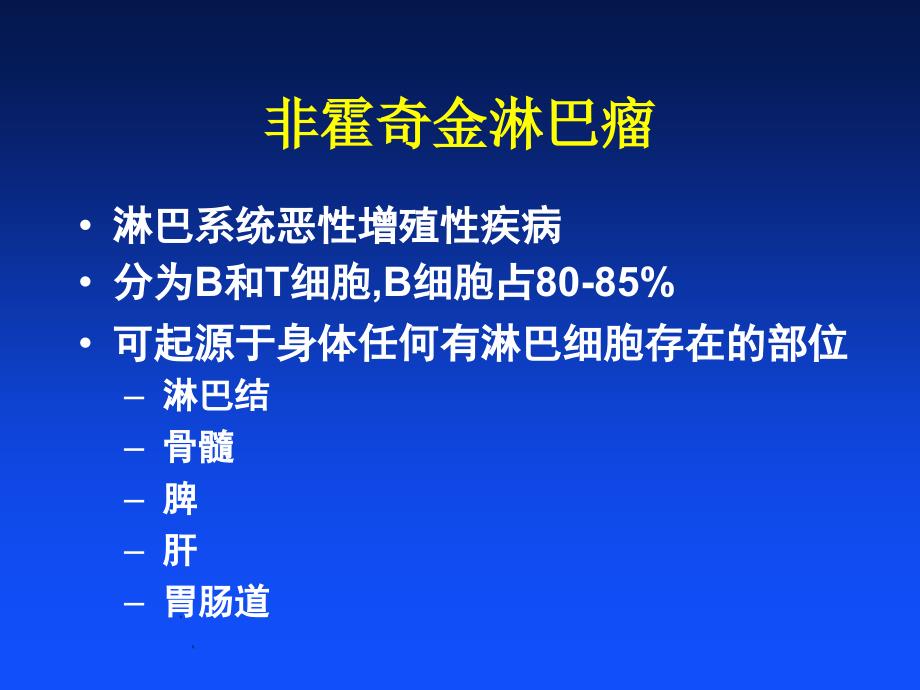 最新淋巴瘤疾病和诊断课件PPT文档_第4页