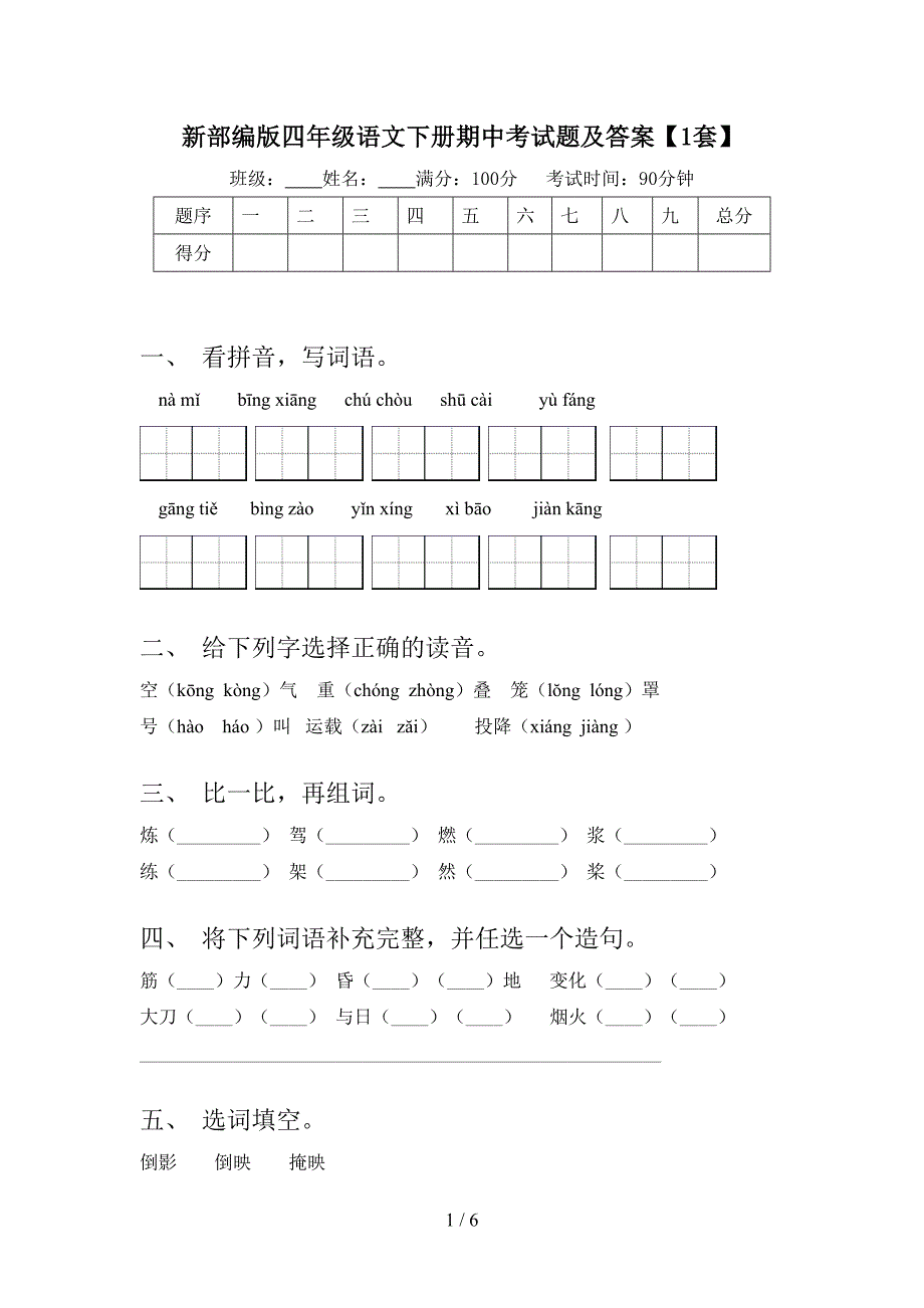 新部编版四年级语文下册期中考试题及答案【1套】.doc_第1页