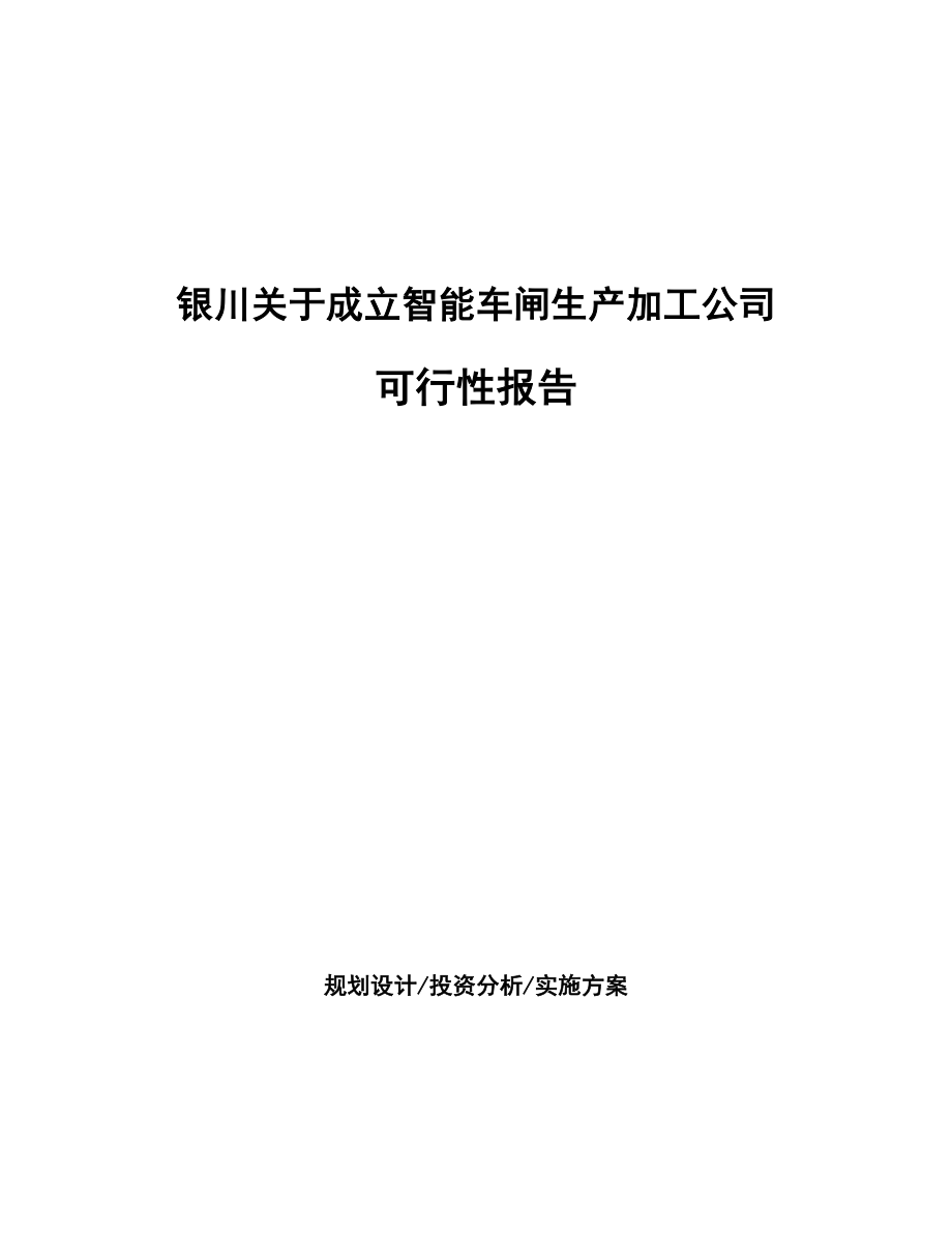 银川关于成立智能车闸生产加工公司报告_第1页