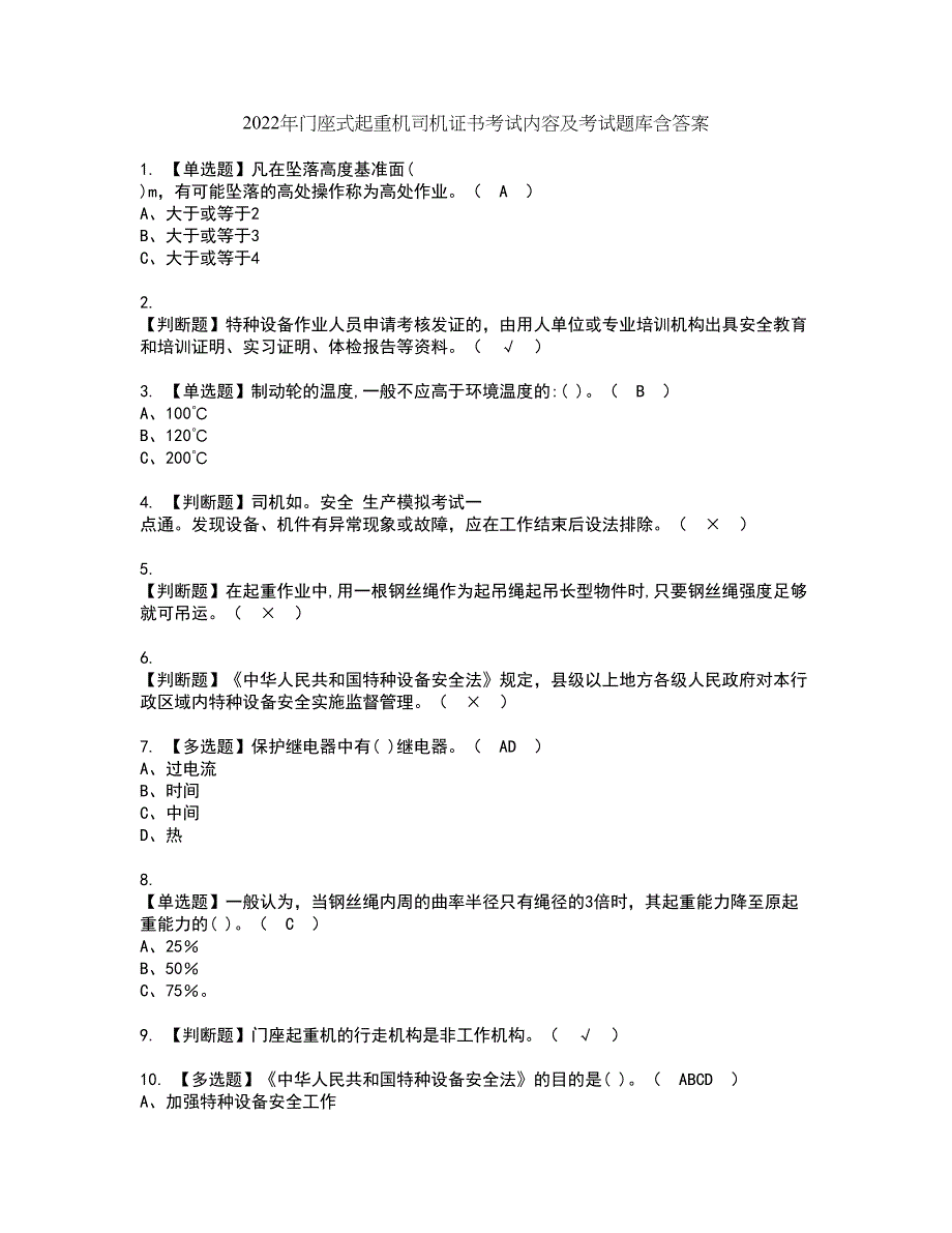 2022年门座式起重机司机证书考试内容及考试题库含答案套卷70_第1页