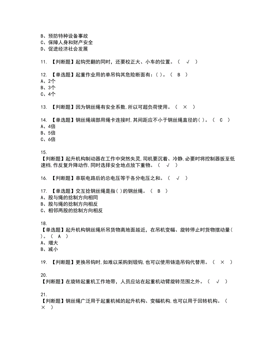 2022年门座式起重机司机证书考试内容及考试题库含答案套卷70_第2页